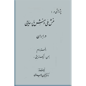 پژوهشی در منش ملی و منش پارسایی