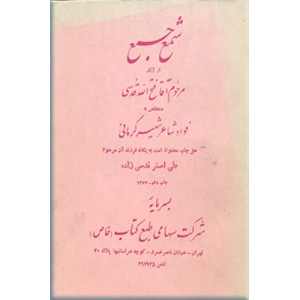 شمع جمع ؛ دیوان اشعار شاعر شهیر فواد کرمانی