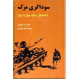 سوداگری مرگ