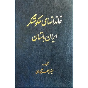 خاندانهای حکومتگر ایران باستان