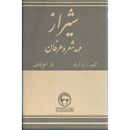 شیراز مهد شعر و عرفان