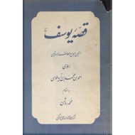 قصه یوسف (ع) ؛ الستین الجامع للطائف البساتین