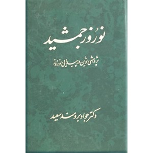 نوروز جمشید