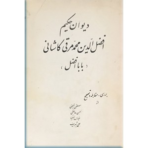 دیوان حکیم افضل الدین محمد مرقی کاشانی ؛ بابا افضل