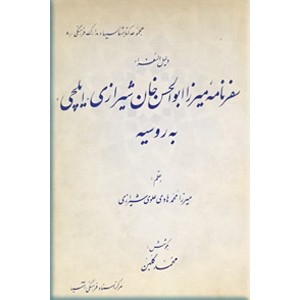 سفرنامه میرزا ابوالحسن خان شیرازی (ایلچی) به روسیه