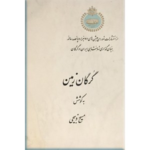 گرگان زمین