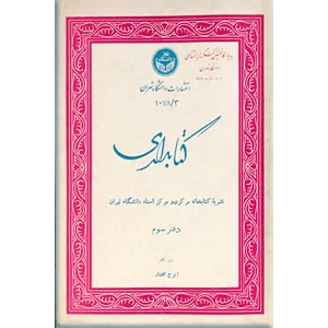 کتابداری ؛ دفتر سوم