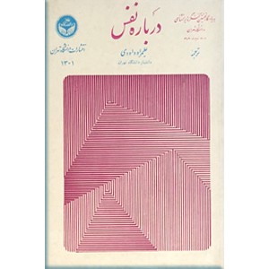 درباره نفس