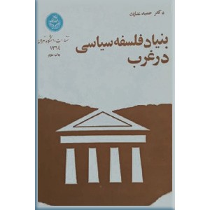 بنیاد فلسفه سیاسی در غرب