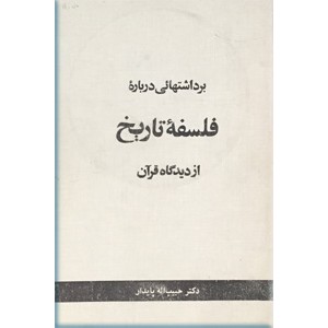 برداشتهایی درباره فلسفه تاریخ از دیدگاه قرآن 