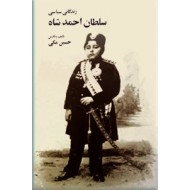 زندگانی سیاسی سلطان احمدشاه قاجار ؛ جیبی