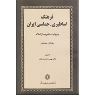 فرهنگ اساطیری - حماسی ایران ؛ جلد اول : پیشدادیان