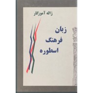 زبان فرهنگ اسطوره