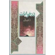 در خرابات