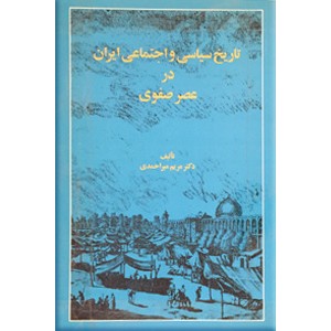 تاریخ سیاسی و اجتماعی ایران در عصر صفوی