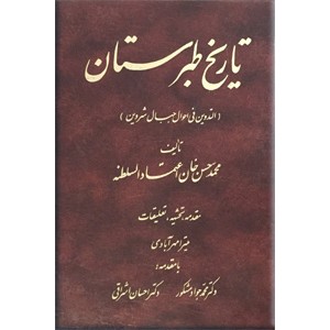 تاریخ طبرستان ؛ التدوین فی احوال جبال شروین