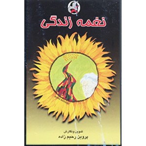 نغمه زندگی