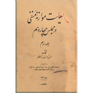 سیاست موازنه منفی در مجلس چهاردهم ؛ دو جلدی