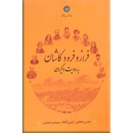 فراز و فرود کاشان به روایت دیگران