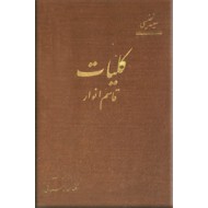 کلیات قاسم انوار