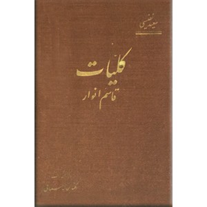 کلیات قاسم انوار