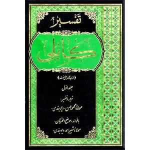 تفسیر کابلی ؛ 6 جلدی