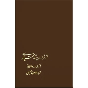 از خراسان تا بختیاری 