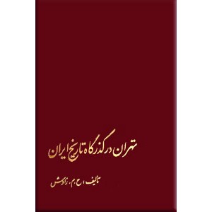 تهران در گذرگاه تاریخ ایران