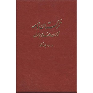 ترکستان نامه ؛ دو جلدی