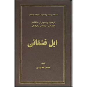 توصیف و تحلیلی از ساختمان اقتصادی ، اجتماعی و فرهنگی ایل قشقائی