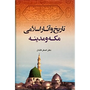 تاریخ و آثار اسلامی مکه مکرمه و مدینه منوره