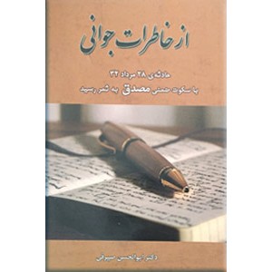 از خاطرات جوانی