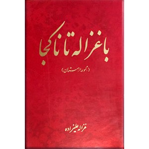 با غزاله تا ناکجا ؛ گالینگور