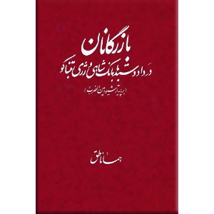 بازرگانان در داد و ستد با بانک شاهی و رژی تنباکو