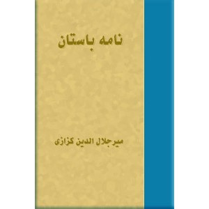 نامه باستان از آغاز شاهنامه تا پادشاهی یزدگرد ؛ نه جلدی