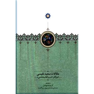 مقالات سعید نفیسی ؛ سه جلدی