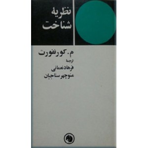 نظریه شناخت