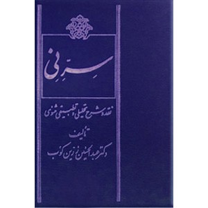 سر نی ؛ نقد و شرح تحلیلی و تطبیقی مثنوی معنوی ؛ دو جلدی ؛ گالینگور