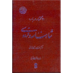 21 گفتار درباره شاهنامه فردوسی