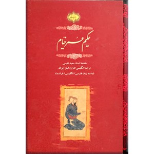 رباعیات حکیم عمر خیام ؛ نفیس قابدار سه زبانه