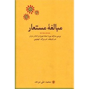 مبالغه مستعار ؛ بررسی مدارک مورد استناد شیوخ در ادعا بر جزایر تنب کوچک تنب بزرگ ابوموسی