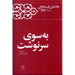 به سوی سرنوشت ؛ کارنامه و خاطرات هاشمی رفسنجانی سال 1363