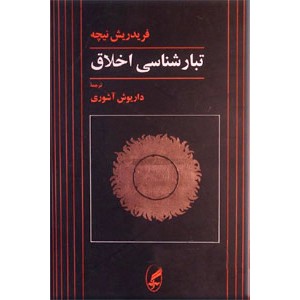 تبارشناسی اخلاق