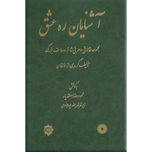 آشنایان ره عشق ؛ مجموعه مقالاتی در معرفی شانزده عارف بزرگ