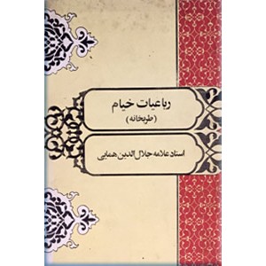 رباعیات خیام ؛ طربخانه