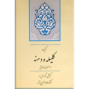 گزیده کلیله و دمنه