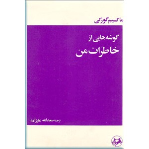 گوشه هایی از خاطرات من