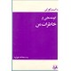 گوشه هایی از خاطرات من