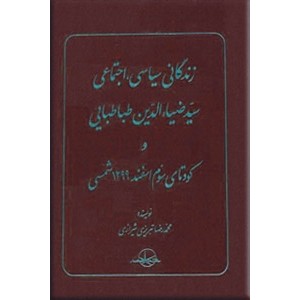 زندگانی سیاسی ، اجتماعی سیدضیاءالدین طباطبایی 