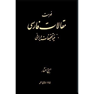 فهرست مقالات فارسی ؛ جلد چهارم ؛ از سال 1351 - 1360 ش ؛ گالینگور